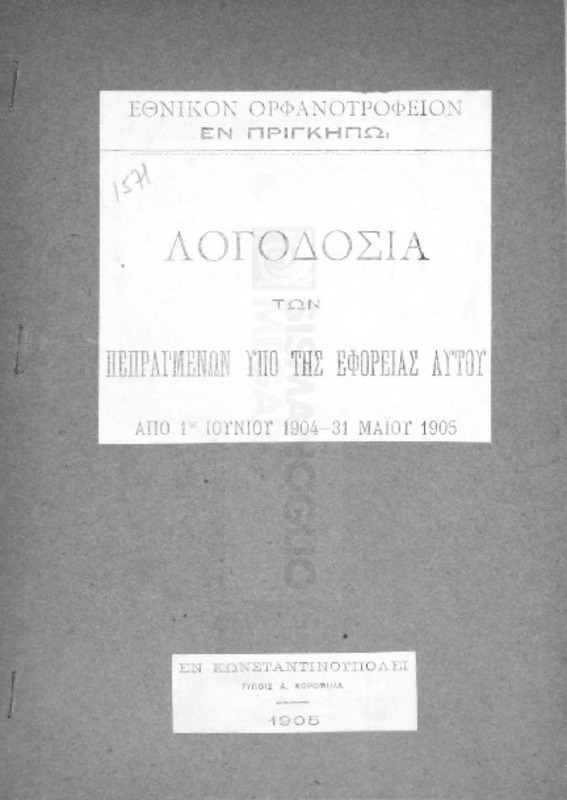 Εθνικόν Ορφανοτροφείον εν Πριγκήπω: Λογοδοσία των πεπραγμένων υπό της εφορείας αυτού από 1ης Ιουνίου1904-31 Μαΐου 1905