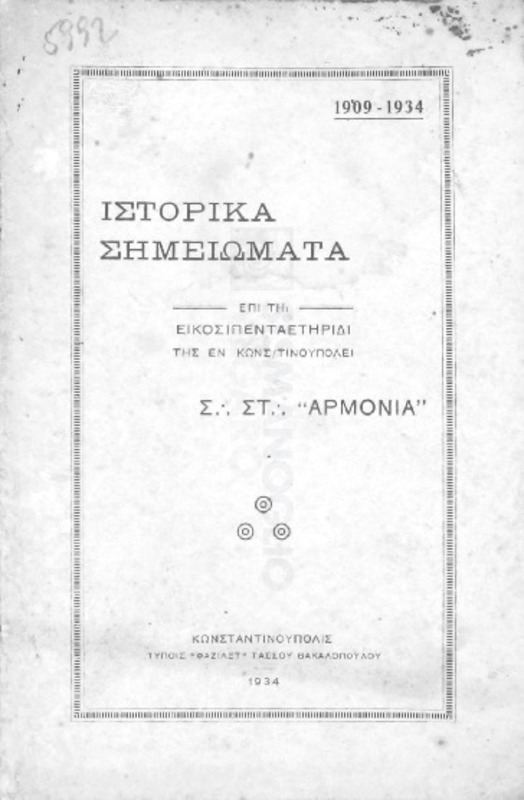 Ιστορικά σημειώματα επί τη εικοσιπενταετηρίδι της εν Κωνσ/τινουπόλει Σ. Στ. 