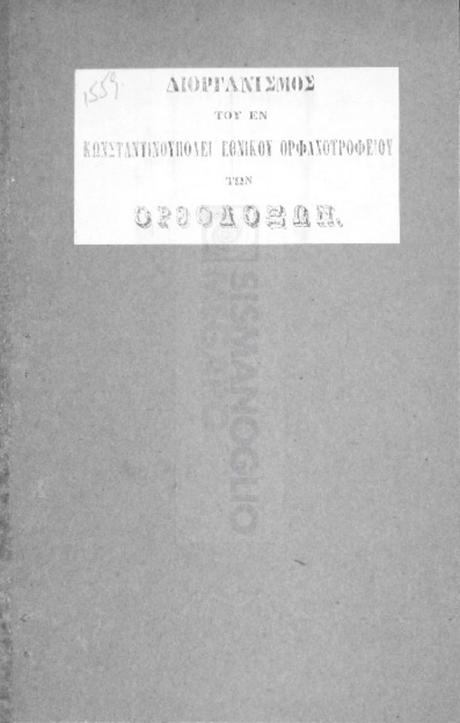 Διοργανισμός του εν Κωνσταντινουπόλει Εθνικού Ορφανοτροφείου των Ορθοδόξων