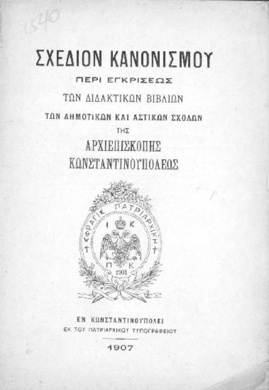 Σχέδιον κανονισμού περί εγκρίσεως των διδακτικών βιβλίων των δημοτικών και αστικών σχολών της Αρχιεπισκοπής Κωνσταντινουπόλεως
