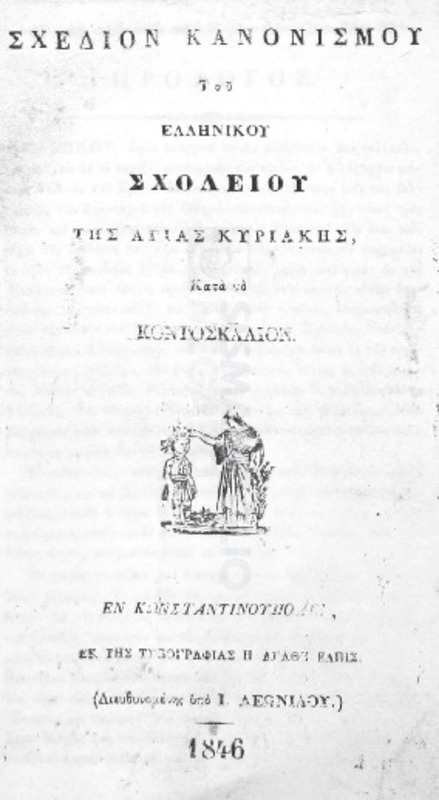Σχέδιον κανονισμού του Ελληνικού Σχολείου της Αγίας Κυριακής κατά το Κοντοσκάλιον