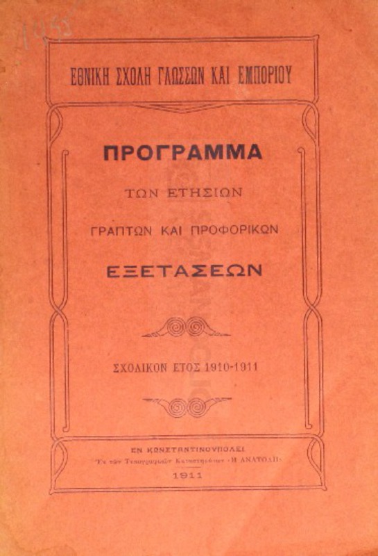 Εθνική Σχολή Γλωσσών και Εμπορίου: Πρόγραμμα των ετησίων γραπτών και προφορικών εξετάσεων. Σχολικόν έτος 1910-1911