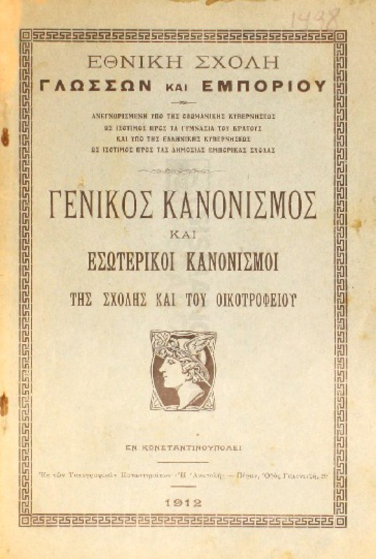 Εθνική Σχολή Γλωσσών και Εμπορίου: Γενικός κανονισμός και εσωτερικοί κανονισμοί της σχολής και του οικοτροφείου