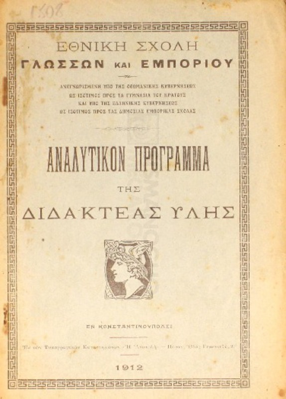 Εθνική Σχολή Γλωσσών και Εμπορίου: Αναλυτικόν πρόγραμμα της διδακτέας ύλης
