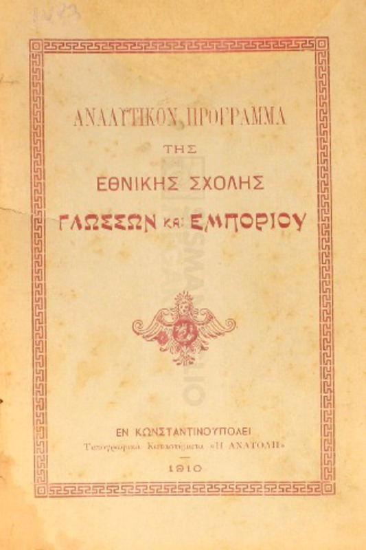 Αναλυτικόν πρόγραμμα της Εθνικής Σχολής Γλωσσών και Εμπορίου