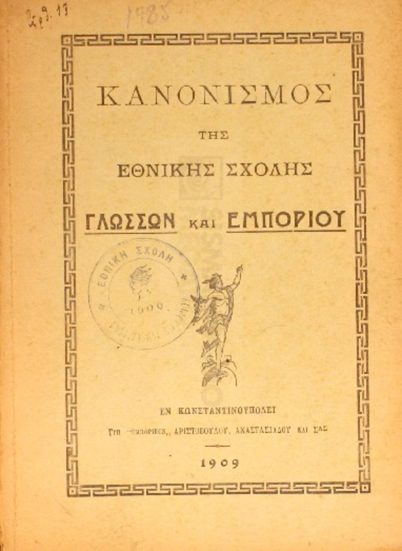 Κανονισμός της Εθνικής Σχολής Γλωσσών και Εμπορίου