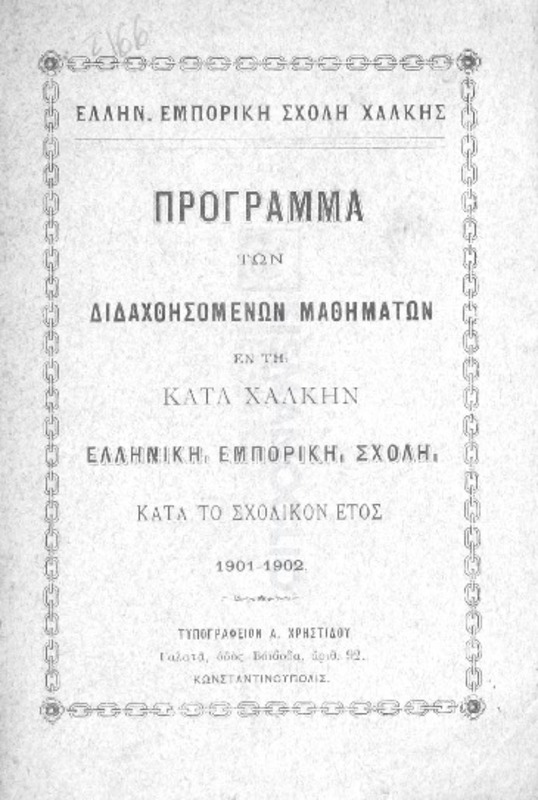 Ελλ. Εμπορική Σχολή Χάλκης: Πρόγραμμα των διδαχθησομένων μαθημάτων εν τη κατά Χάλκην Ελληνική Εμπορική Σχολή κατά το σχολικόν έτος 1901-1902
