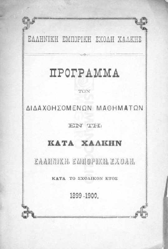 Ελληνική Εμπορική Σχολή Χάλκης: Πρόγραμμα των διδαχθησομένων μαθημάτων εν τη κατά Χάλκην Ελληνική Εμπορική Σχολή κατά το σχολικόν έτος 1899-1900