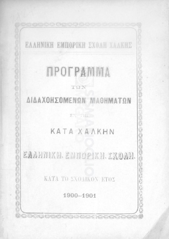 Ελληνική Εμπορική Σχολή Χάλκης: Πρόγραμμα των διδαχθησομένων μαθημάτων εν τη κατά Χάλκην Ελληνική Εμπορική Σχολή κατά το σχολικόν έτος 1900-1901