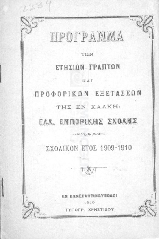 Πρόγραμμα των ετησίων γραπτών και προφορικών εξετάσεων της εν Χάλκη Ελλ. Εμπορικής Σχολής: Σχολικόν έτος 1909-1910