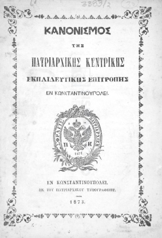 Κανονισμός της Πατριαρχικής Κεντρικής Εκπαιδευτικής Επιτροπής εν Κωνσταντινουπόλει