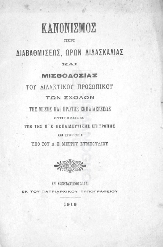 Κανονισμός περί διαβαθμίσεως, ωρών διδασκαλίας και μισθοδοσίας του διδακτικού προσωπικού των σχολών της μέσης και πρώτης εκπαιδεύσεως / συνταχθείς υπό της Π. Κ. Εκπαιδευτικής Επιτροπής και εγκριθείς υπό του Δ.Ε.Μικτού Συμβουλίου