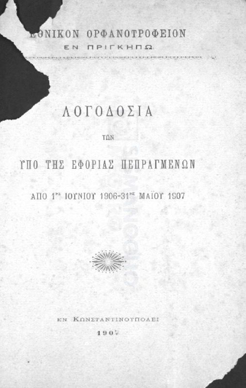Εθνικόν Ορφανοτροφείον εν Πριγκήπω: Λογοδοσία των υπό της εφορίας πεπραγμένων από 1ης Ιουνίου 1906 - 31ης Μαΐου 1907