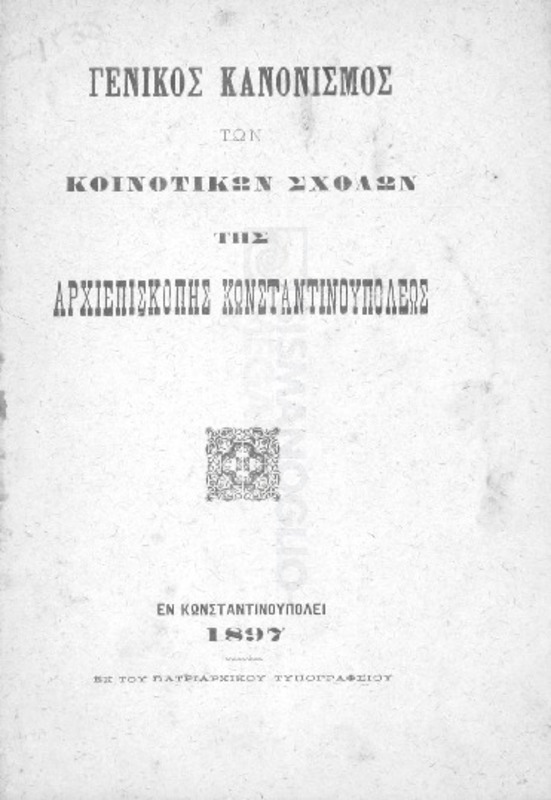 Γενικός κανονισμός των κοινοτικών σχολών της Αρχιεπισκοπής Κωνσταντινουπόλεως