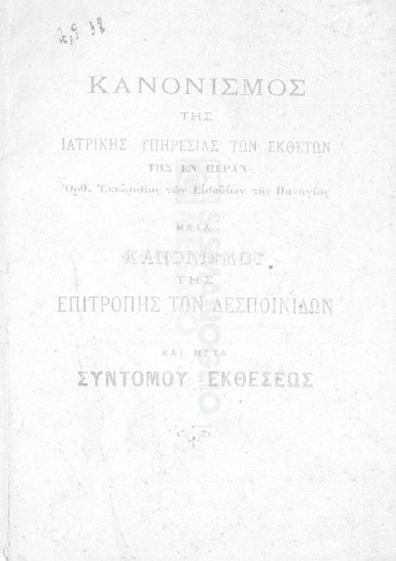 Κανονισμός της ιατρικής υπηρεσίας των εκθέτων της εν Πέραν Ορθ. Εκκλησίας των Εισοδίων της Παναγίας μετά κανονισμού της Επιτροπής των Δεσποινίδων και μετά συντόμου εκθέσεως