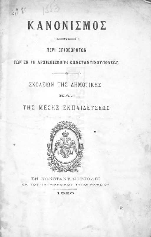 Κανονισμός περί επιθεωρητών των εν τη Αρχιεπισκοπή Κωνσταντινουπόλεως σχολείων της δημοτικής και της μέσης εκπαιδεύσεως
