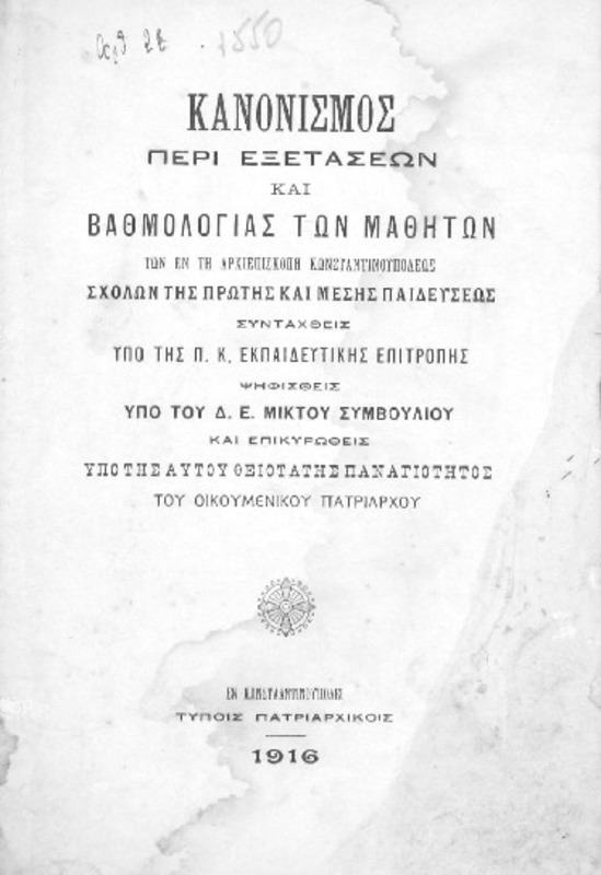 Κανονισμός περί εξετάσεων και βαθμολογίας των μαθητών των εν τη Αρχιεπισκοπή Κωνσταντινουπόλεως σχολών της πρώτης και μέσης παιδεύσεως