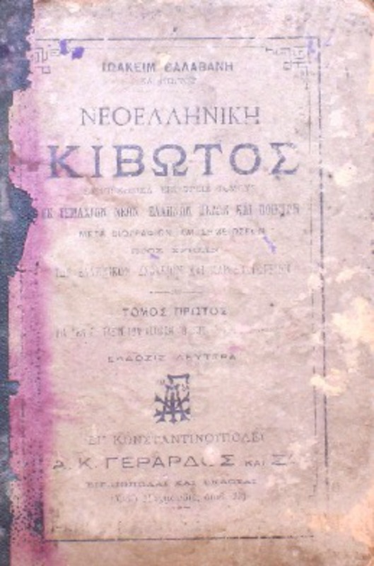Νεοελληνική κιβωτός συμπηχθείσα εις τρεις τόμους εκ τεμαχίων νέων Ελλήνων πεζών και ποιητών μετά βιογραφιών και σημειώσεων προς χρήσιν των Ελληνικών σχολείων και παρθεναγωγείων. Τόμος πρώτος δια την Ε΄ τάξιν των αστικών ή την Α΄ των σχολαρχείων / υπό Ιωακείμ Βαλαβάνη, καθηγητού