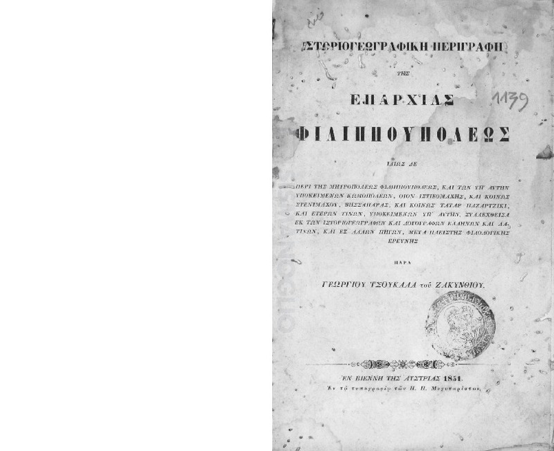 Ιστοριογεωγραφική περιγραφή της επαρχίας Φιλιππουπόλεως / παρά Γεωργίου Τσουκαλά του Ζακυνθίου