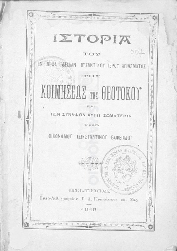 Ιστορία του εν Βεφά Μεϊδάν Βυζαντινού Ιερού Ναού της Κοιμήσεως της Θεοτόκου και των συναφών αυτώ σωματείων / υπό Οικονόμου Κωνσταντίνου Βαφειάδου