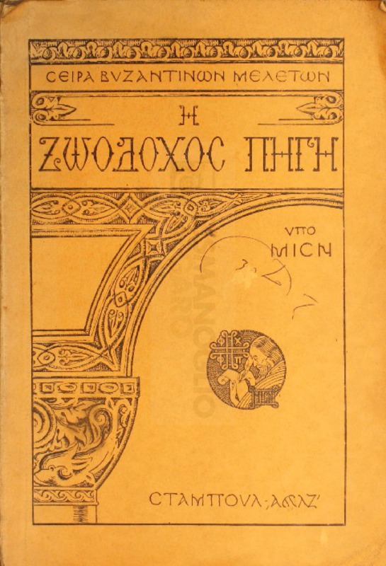 Σειρά  Βυζαντινών Μελετών: Η Ζοωδόχος Πηγή / υπό ΜΙΣΝ