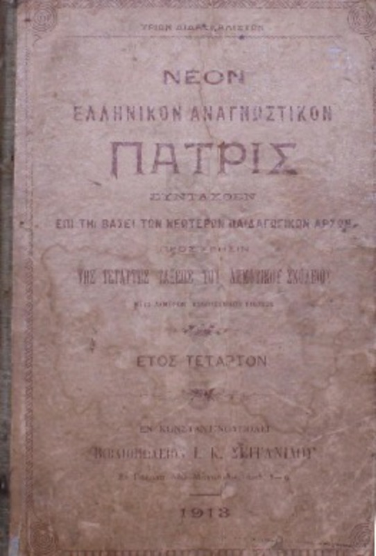 Νέον Ελληνικόν αναγνωστικόν Πατρίς συνταχθέν επί τη βάσει των νεωτέρων παιδαγωγικόν αρχών προς χρήσιν της τετάρτης τάξεως του δημοτικού σχολείου μετά λαμπρών καλλιτεχνικών εικόνων / υπό τριών διδασκαλιστών
