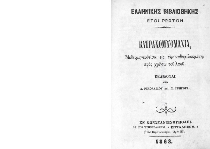 Βατραχομυομαχία, μεθερμηνευθείσα εις την καθομιλουμένην προς χρήσιν του λαού / εκδίδοται υπό Δ. Νικολαίδου και Χ. Γρηγορά