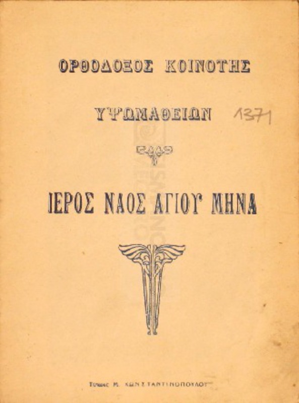 Ορθόδοξος κοινότης Υψωμαθείων: Ιερός Ναός Αγίου Μηνά / Εγράφη και συνετάχθη υπό του ιερατικού Προϊσταμένου του Αγίου Μηνά Οικονόμου Γεωργίου Παπαδοπούλου