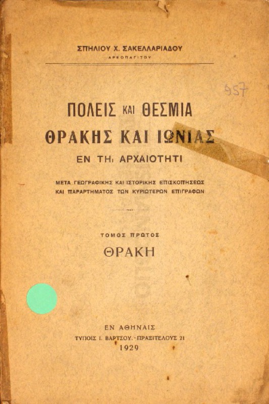 Πόλεις και θέσμια Θράκης και Ιωνίας εν τη αρχαιότητι. Τόμος πρώτος: Θράκη / υπό Σπηλίου Χ. Σακελλαριάδου