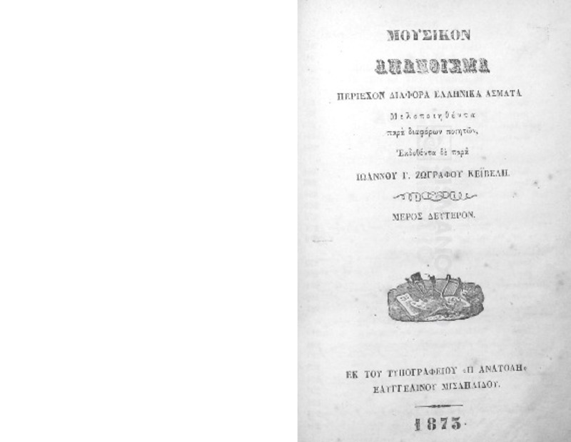 Μουσικόν απάνθισμα περιέχον διάφορα Ελληνικά άσματα μελοποιηθέντα παρά διαφόρων ποιητών, εκδοθέντα δε παρά Ιωάννου Γ. Ζωγράφου Κέϊβελη. Μέρος δεύτερον
