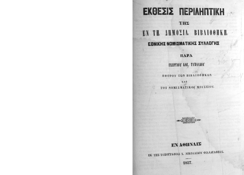 Έκθεσις περιληπτική της εν τη Δημοσία Βιβλιοθήκη Εθνικής Νομισματικής Συλλογής / παρά Γεωργίου Κοζ. Τυπάλδου
