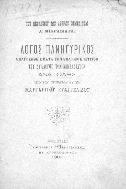 Λόγος πανηγυρικός απαγγελθείς κατά την ενάτην επέτειον του Συλλόγου των Μικρασιατών Ανατολή / υπό του προέδρου αυτού Μαργαρίτου Ευαγγελίδου