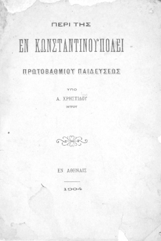 Περί της εν Κωνσταντινουπόλει πρωτοβαθμίου παιδεύσεως / υπό Α. Χρηστίδου