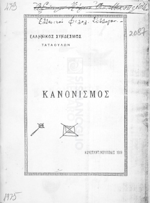 Ελληνικός Σύνδεσμος Ταταούλων: Κανονισμός