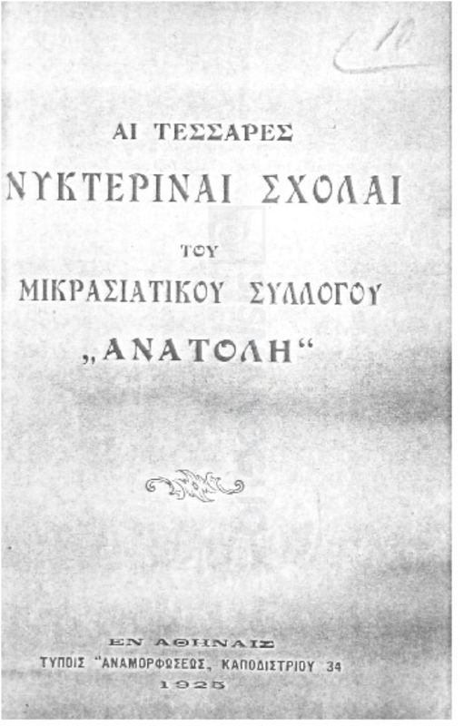 Αι τέσσαρες νυκτεριναί σχολαί του Μικρασιατικού Συλλόγου 