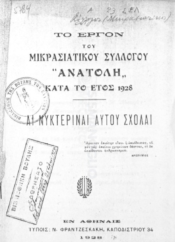 Το έργον του Μικρασιατικού Συλλόγου 