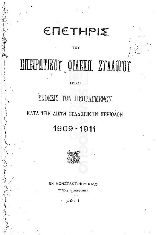 Επετηρίς του Ηπειρωτικού Φιλεκπ. Συλλόγου ήτοι έκθεσις των πεπραγμένων κατά την διετή συλλογικήν περίοδον 1909-1911