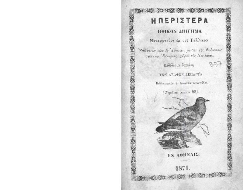 Η περιστερά: Ηθηκόν διήγημα μεταφρασθέν εκ του Γαλλικού υπό τινος των εν Αθήναις μελών της Φιλεκπαιδευτικής Εταιρίας χάριν της νεολαίας
