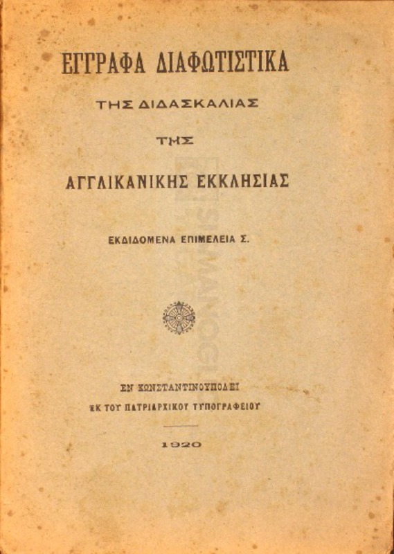 Έγγραφα διαφωτιστικά της διδασκαλίας της Αγγλικανικής Εκκλησίας / εκδιδόμενα επιμελεία Σ.