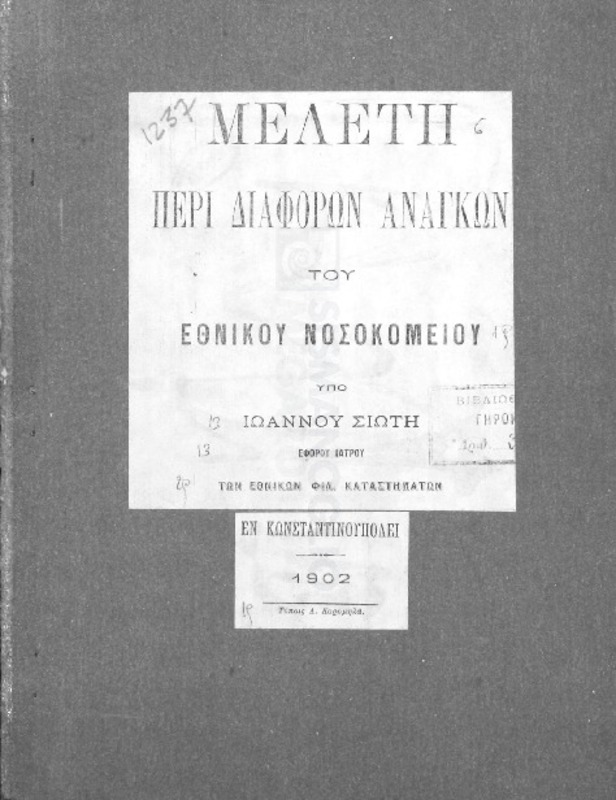 Μελέτη περί διαφόρων αναγκών του Εθνικού Νοσοκομείου / υπό Ιωάννου Σιώτη