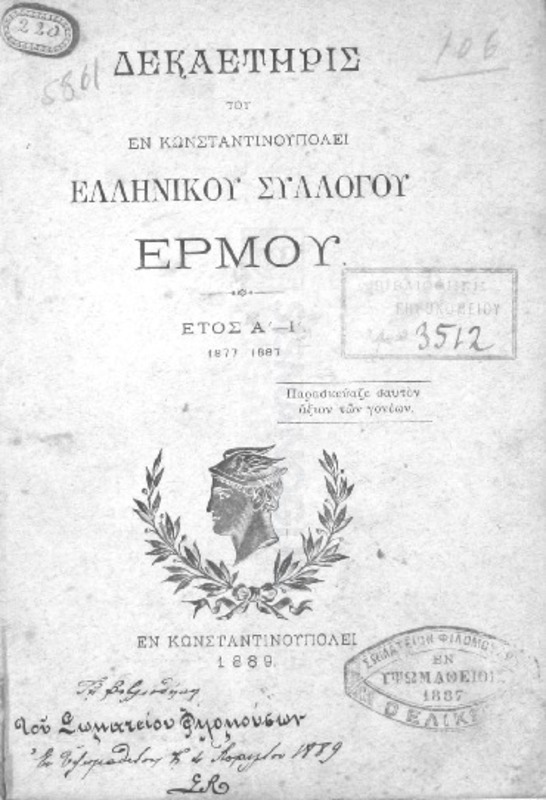 Δεκαετηρίς του εν Κωνσταντινουπόλει Ελληνικού Συλλόγου Ερμού-έτος Α΄-Ι΄, 1877-1887