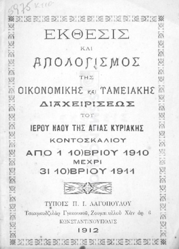 Έκθεσις και απολογισμός της οικονομικής και ταμειακής διαχειρίσεως του Ιερού Ναού της Αγίας Κυριακής Κοντοσκαλίου από 1 10)βρίου 1910 μέχρι 31 10)βρίου 1911