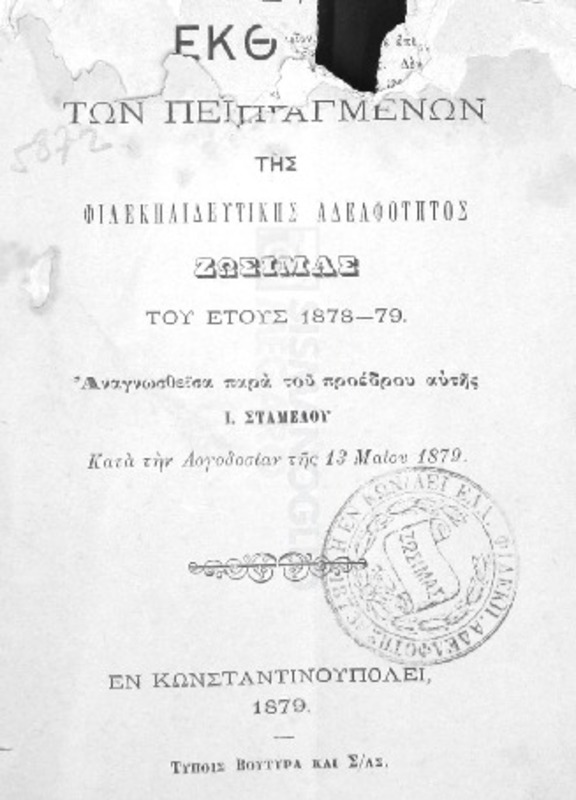 Έκθεσις των πεπραγμένων της Φιλεκπαιδευτικής Αδελφότητος Ζωσιμάς του έτους 1878-79