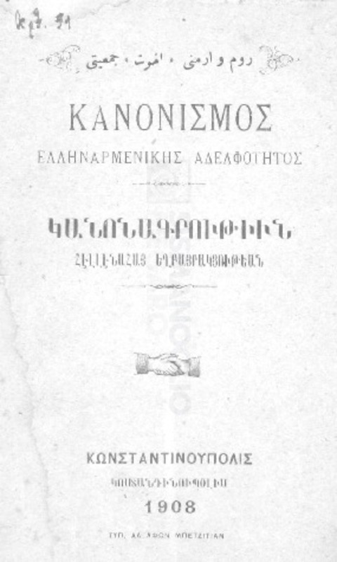Κανονισμός Ελληναρμενικής Αδελφότητος