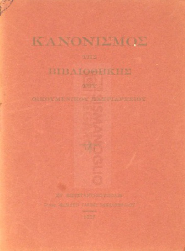 Κανονισμός της Βιβλιοθήκης του Οικουμενικού Πατριαρχείου