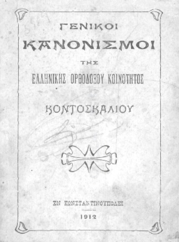 Γενικοί κανονισμοί της Ελληνικής ορθοδόξου κοινότητος Κοντοσκαλίου