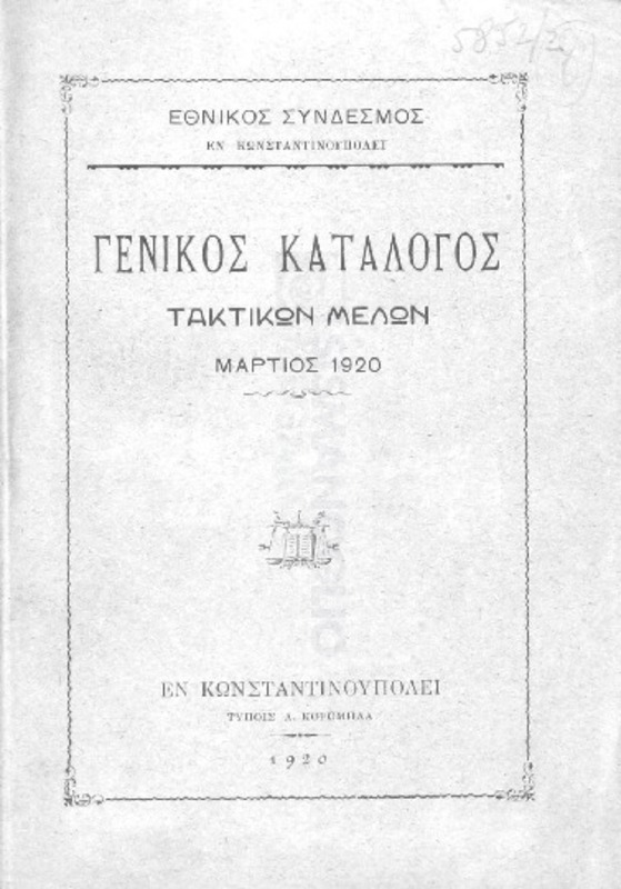 Εθνικός Σύνδεσμος εν Κωνσταντινουπόλει-Γενικός κατάλογος τακτικών μελών, Μάρτιος 1920