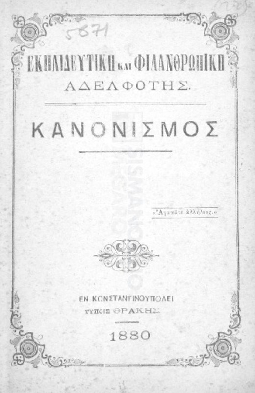 Εκπαιδευτική και Φιλανθρωπική Αδελφότης-Κανονισμός