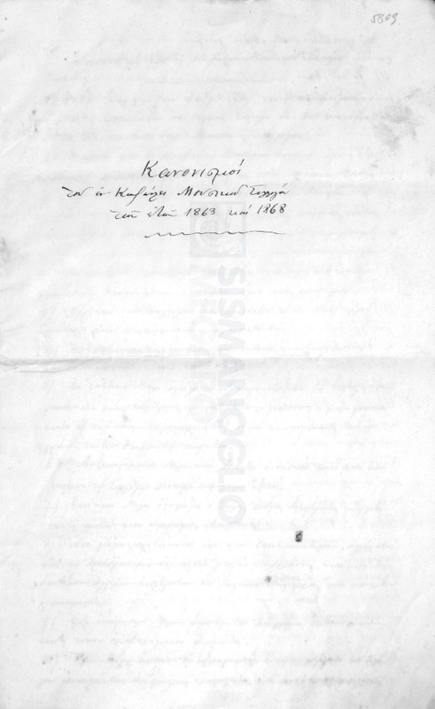 Κανονισμοί του εν Κωνσταντινουπόλει Μουσικού Συλλόγου των ετών 1863 και 1868