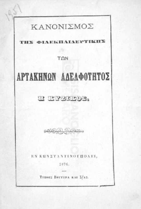 Κανονισμός της Φιλεκπαιδευτικής των Αρτακηνών Αδελφότητος Η Κύζικος